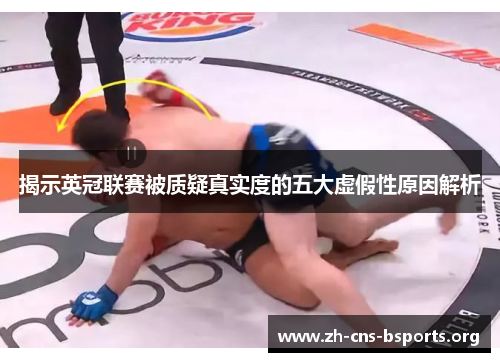 揭示英冠联赛被质疑真实度的五大虚假性原因解析 揭示英冠联赛被质疑真实度的五大虚假性原因解析