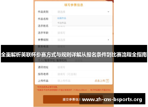 全面解析英联杯参赛方式与规则详解从报名条件到比赛流程全指南 全面解析英联杯参赛方式与规则详解从报名条件到比赛流程全指南