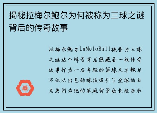 揭秘拉梅尔鲍尔为何被称为三球之谜背后的传奇故事 揭秘拉梅尔鲍尔为何被称为三球之谜背后的传奇故事