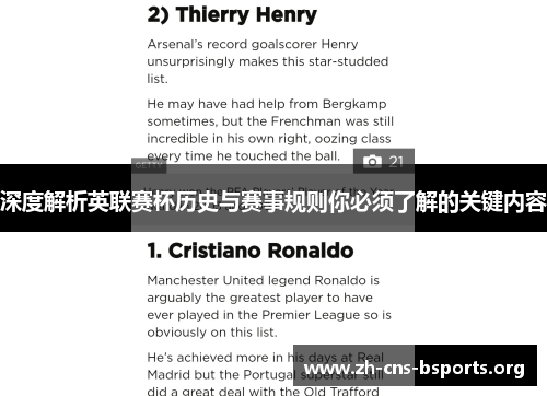 深度解析英联赛杯历史与赛事规则你必须了解的关键内容